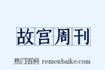 故宫周刊是什么意思的图片